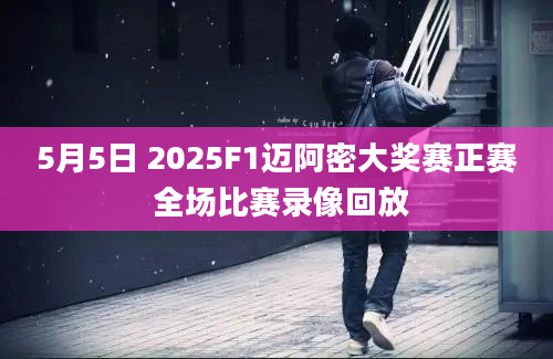 5月5日 2025F1迈阿密大奖赛正赛 全场比赛录像回放