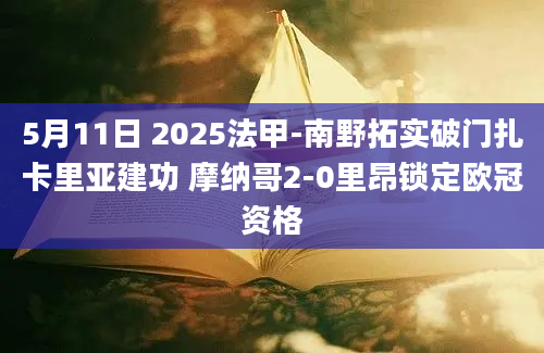 5月11日 2025法甲-南野拓实破门扎卡里亚建功 摩纳哥2-0里昂锁定欧冠资格