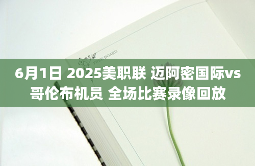 6月1日 2025美职联 迈阿密国际vs哥伦布机员 全场比赛录像回放
