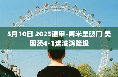 5月10日 2025德甲-阿米里破门 美因茨4-1送波鸿降级