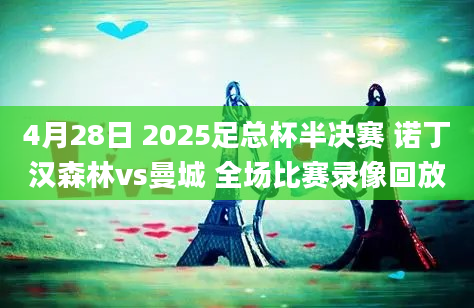 4月28日 2025足总杯半决赛 诺丁汉森林vs曼城 全场比赛录像回放