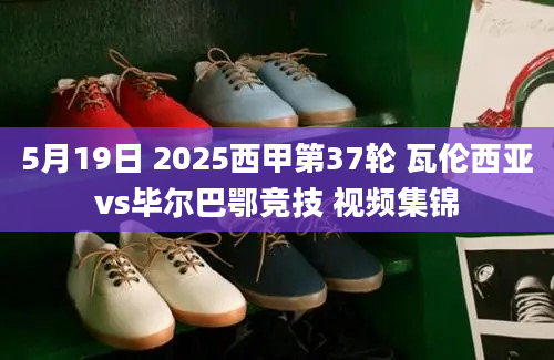 5月19日 2025西甲第37轮 瓦伦西亚vs毕尔巴鄂竞技 视频集锦