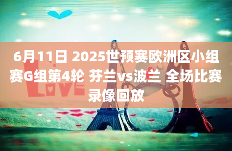 6月11日 2025世预赛欧洲区小组赛G组第4轮 芬兰vs波兰 全场比赛录像回放