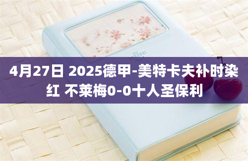 4月27日 2025德甲-美特卡夫补时染红 不莱梅0-0十人圣保利