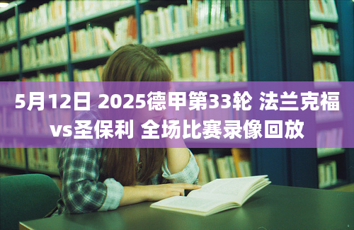 5月12日 2025德甲第33轮 法兰克福vs圣保利 全场比赛录像回放
