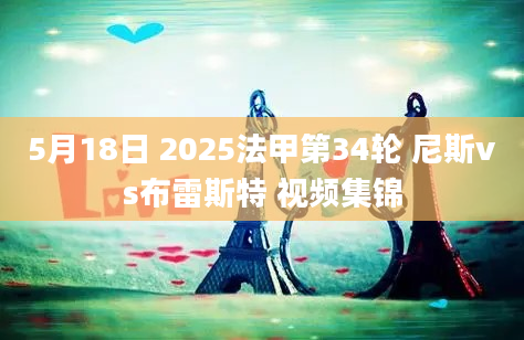 5月18日 2025法甲第34轮 尼斯vs布雷斯特 视频集锦