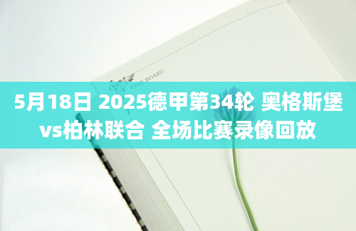 5月18日 2025德甲第34轮 奥格斯堡vs柏林联合 全场比赛录像回放
