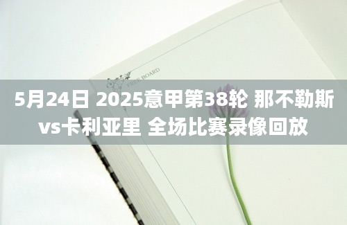 5月24日 2025意甲第38轮 那不勒斯vs卡利亚里 全场比赛录像回放