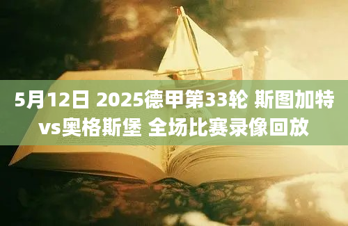 5月12日 2025德甲第33轮 斯图加特vs奥格斯堡 全场比赛录像回放