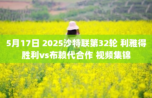 5月17日 2025沙特联第32轮 利雅得胜利vs布赖代合作 视频集锦
