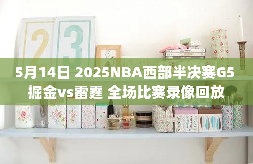 5月14日 2025NBA西部半决赛G5 掘金vs雷霆 全场比赛录像回放