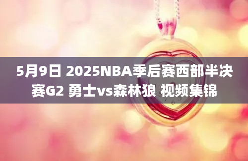5月9日 2025NBA季后赛西部半决赛G2 勇士vs森林狼 视频集锦