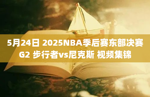 5月24日 2025NBA季后赛东部决赛G2 步行者vs尼克斯 视频集锦