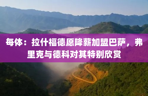 每体：拉什福德愿降薪加盟巴萨，弗里克与德科对其特别欣赏