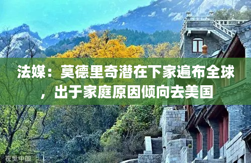 法媒：莫德里奇潜在下家遍布全球，出于家庭原因倾向去美国