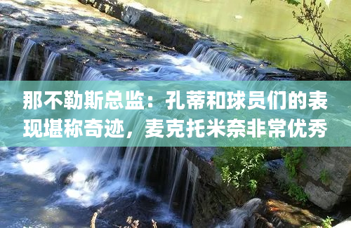 那不勒斯总监：孔蒂和球员们的表现堪称奇迹，麦克托米奈非常优秀