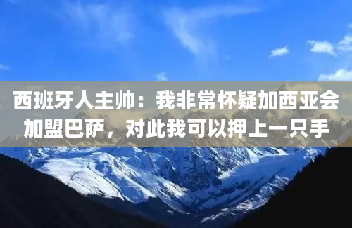 西班牙人主帅：我非常怀疑加西亚会加盟巴萨，对此我可以押上一只手