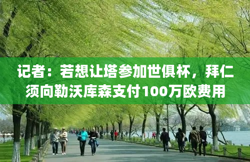 记者：若想让塔参加世俱杯，拜仁须向勒沃库森支付100万欧费用