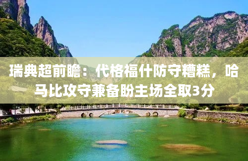 瑞典超前瞻:代格福什防守糟糕,哈马比攻守兼备盼主场全取3分