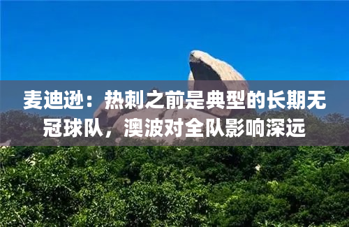 麦迪逊：热刺之前是典型的长期无冠球队，澳波对全队影响深远