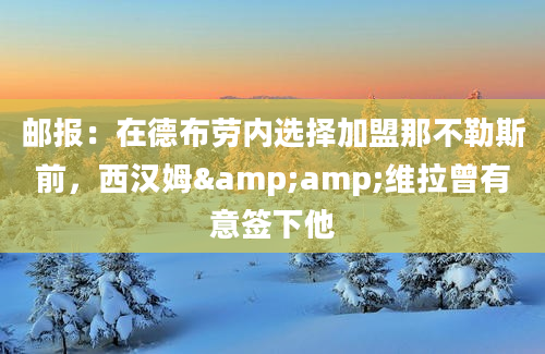 邮报：在德布劳内选择加盟那不勒斯前，西汉姆&amp;维拉曾有意签下他