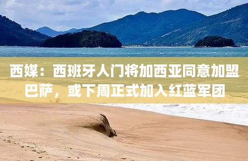 西媒:西班牙人门将加西亚同意加盟巴萨,或下周正式加入红蓝军团