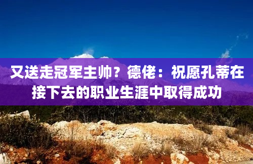 又送走冠军主帅？德佬：祝愿孔蒂在接下去的职业生涯中取得成功