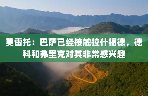 莫雷托：巴萨已经接触拉什福德，德科和弗里克对其非常感兴趣