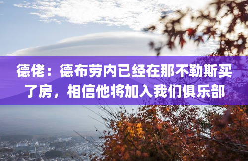 德佬：德布劳内已经在那不勒斯买了房，相信他将加入我们俱乐部