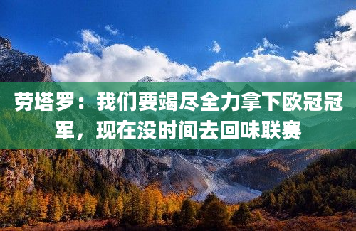 劳塔罗：我们要竭尽全力拿下欧冠冠军，现在没时间去回味联赛