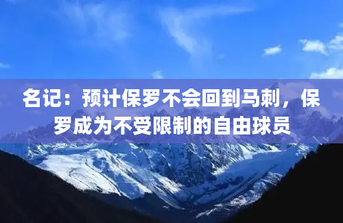名记：预计保罗不会回到马刺，保罗成为不受限制的自由球员