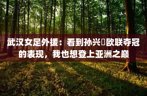 武汉女足外援：看到孙兴慜欧联夺冠的表现，我也想登上亚洲之巅