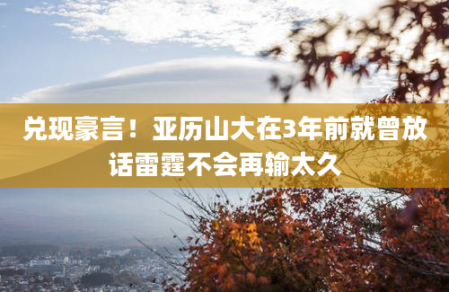 兑现豪言！亚历山大在3年前就曾放话雷霆不会再输太久