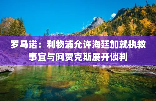 罗马诺：利物浦允许海廷加就执教事宜与阿贾克斯展开谈判