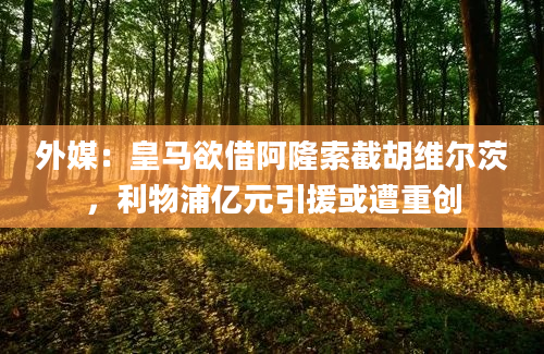 外媒:皇马欲借阿隆索截胡维尔茨,利物浦亿元引援或遭重创