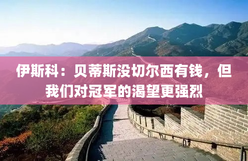 伊斯科：贝蒂斯没切尔西有钱，但我们对冠军的渴望更强烈