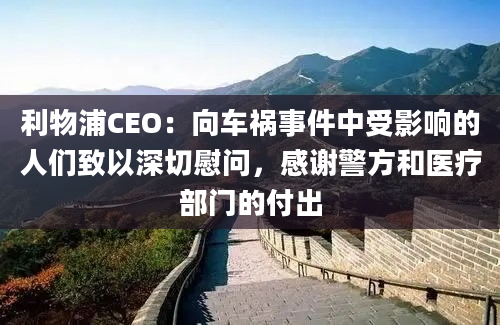 利物浦CEO：向车祸事件中受影响的人们致以深切慰问，感谢警方和医疗部门的付出