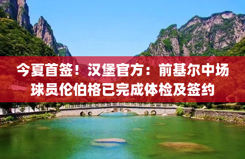 今夏首签!汉堡官方:前基尔中场球员伦伯格已完成体检及签约