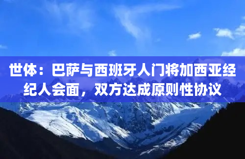 世体：巴萨与西班牙人门将加西亚经纪人会面，双方达成原则性协议