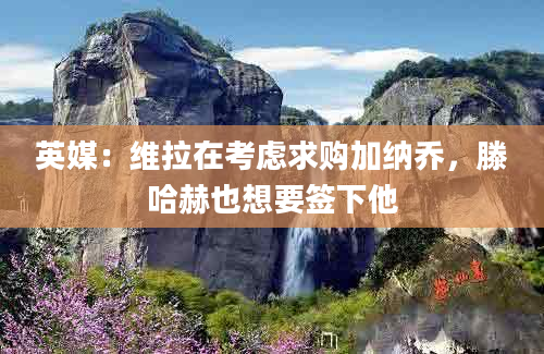 英媒：维拉在考虑求购加纳乔，滕哈赫也想要签下他