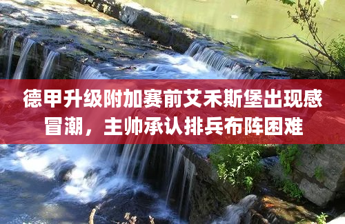 德甲升级附加赛前艾禾斯堡出现感冒潮，主帅承认排兵布阵困难