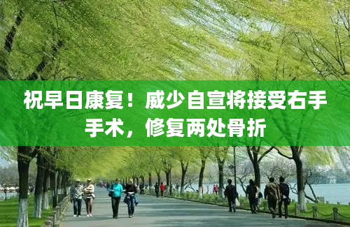 祝早日康复！威少自宣将接受右手手术，修复两处骨折