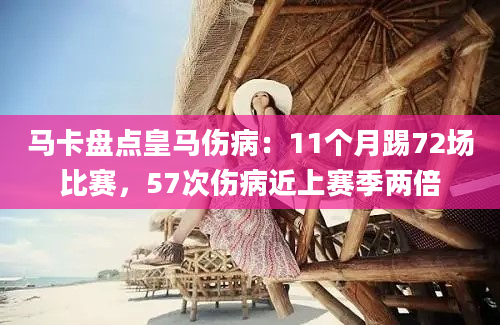 马卡盘点皇马伤病：11个月踢72场比赛，57次伤病近上赛季两倍