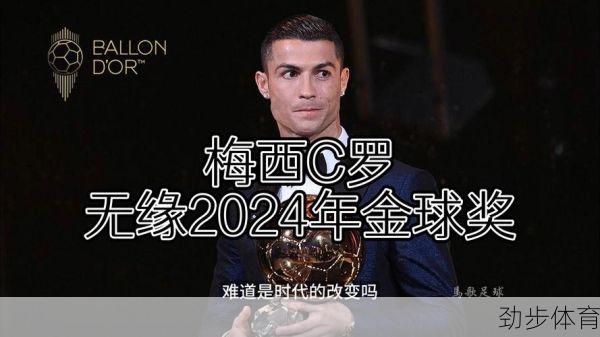 梅西C罗无缘2024金球奖，足球巨星的巅峰已过？